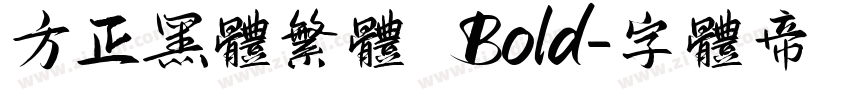 方正黑体繁体 Bold字体转换